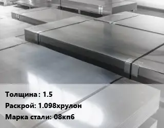 Лист холоднокатаный 1.5 1.098хрулон Сталь: 08кп6